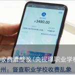 职业学校乱收费遭整改(央视曝职业学校收费乱象)
