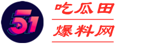 吃瓜田爆料网